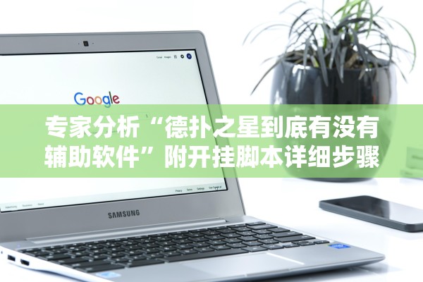 专家分析“德扑之星到底有没有辅助软件”附开挂脚本详细步骤