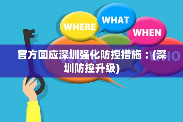 官方回应深圳强化防控措施︰(深圳防控升级) 官方回应深圳强化防控措施︰(深圳防控升级)