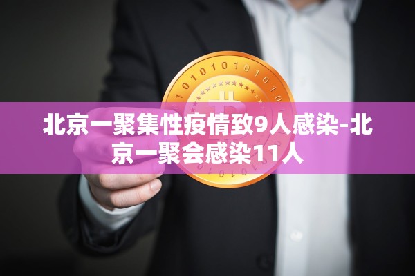 北京一聚集性疫情致9人感染-北京一聚会感染11人