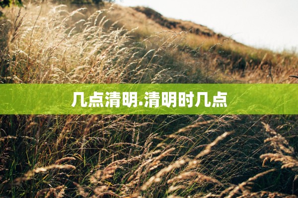 几点清明.清明时几点