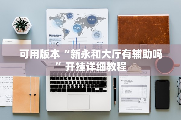 可用版本“新永和大厅有辅助吗	”开挂详细教程