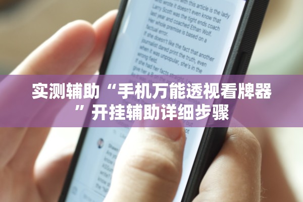 实测辅助“手机万能透视看牌器”开挂辅助详细步骤