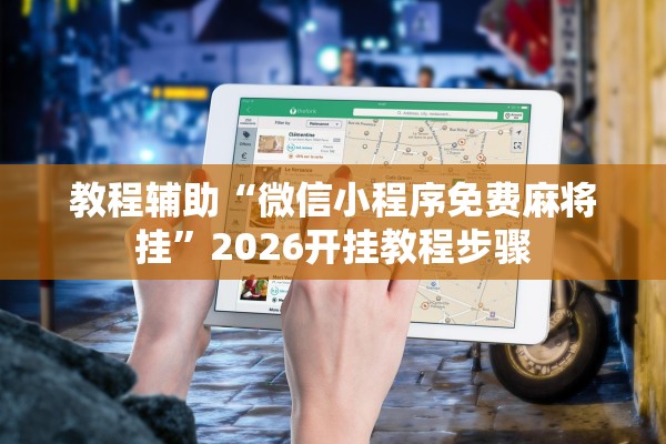 教程辅助“微信小程序免费麻将挂”2026开挂教程步骤