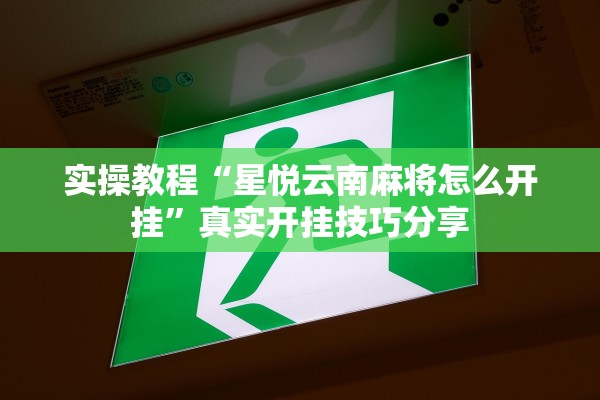 实操教程“星悦云南麻将怎么开挂”真实开挂技巧分享