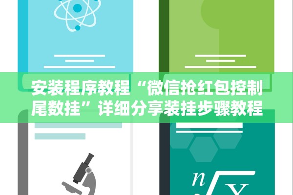 安装程序教程“微信抢红包控制尾数挂”详细分享装挂步骤教程