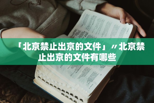 「北京禁止出京的文件」〃北京禁止出京的文件有哪些 「北京禁止出京的文件」〃北京禁止出京的文件有哪些