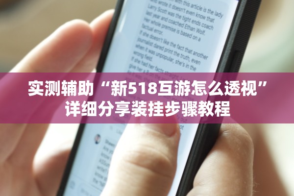 实测辅助“新518互游怎么透视”详细分享装挂步骤教程