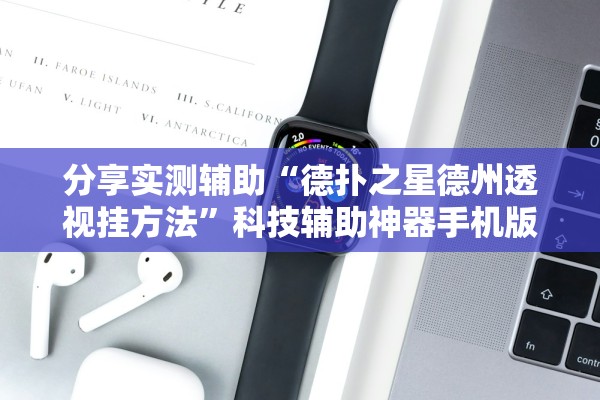分享实测辅助“德扑之星德州透视挂方法	”科技辅助神器手机版教程