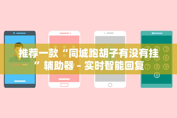 推荐一款“同城跑胡子有没有挂”辅助器 – 实时智能回复