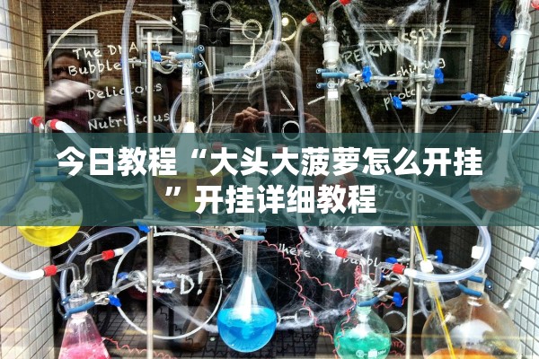 今日教程“大头大菠萝怎么开挂”开挂详细教程