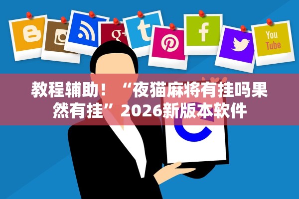 教程辅助！“夜猫麻将有挂吗果然有挂	”2026新版本软件
