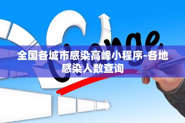 全国各城市感染高峰小程序-各地感染人数查询