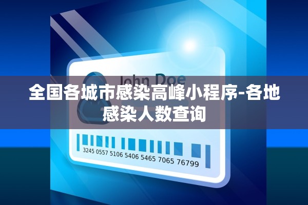 全国各城市感染高峰小程序-各地感染人数查询