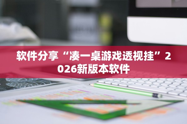 软件分享“凑一桌游戏透视挂	”2026新版本软件