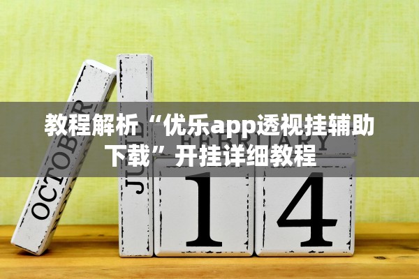 教程解析“优乐app透视挂辅助下载”开挂详细教程