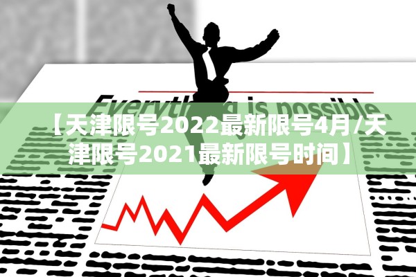 【天津限号2022最新限号4月/天津限号2021最新限号时间】