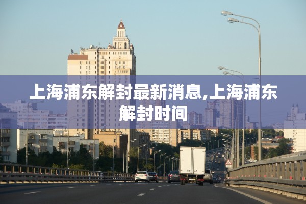 上海浦东解封最新消息,上海浦东解封时间