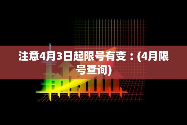 注意4月3日起限号有变︰(4月限号查询)