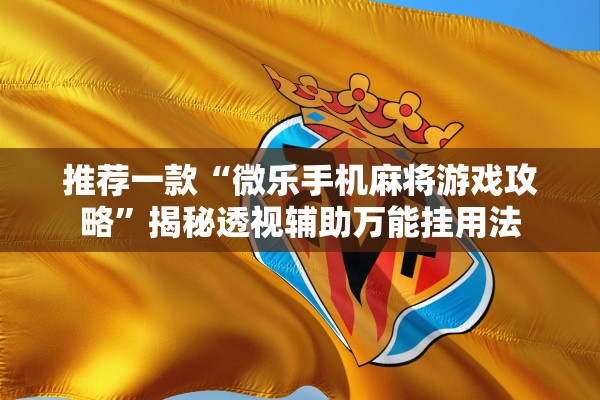 必学教你安装“wepoker透视辅助作弊	”其实确实有挂