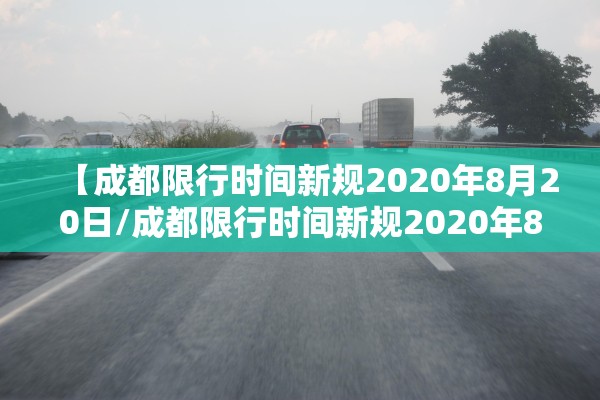 【成都限行时间新规2020年8月20日/成都限行时间新规2020年8月20日是多少】