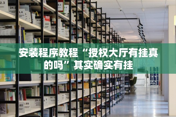安装程序教程“授权大厅有挂真的吗	”其实确实有挂