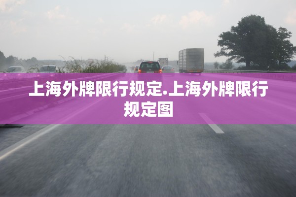 上海外牌限行规定.上海外牌限行规定图 上海外牌限行规定.上海外牌限行规定图