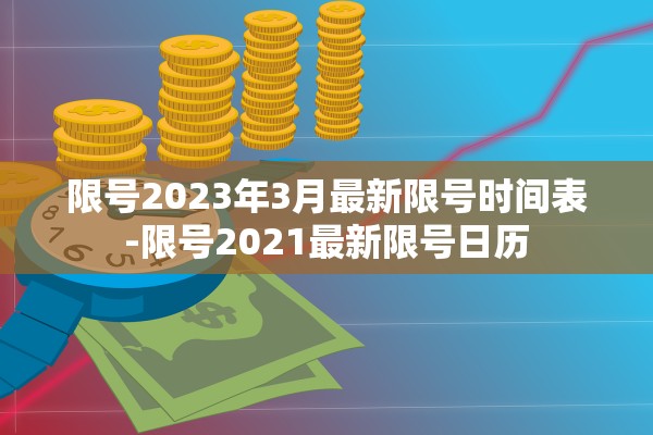 限号2023年3月最新限号时间表-限号2021最新限号日历