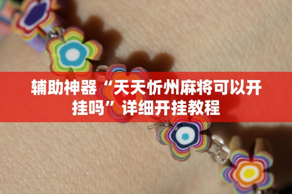 辅助神器“天天忻州麻将可以开挂吗”详细开挂教程