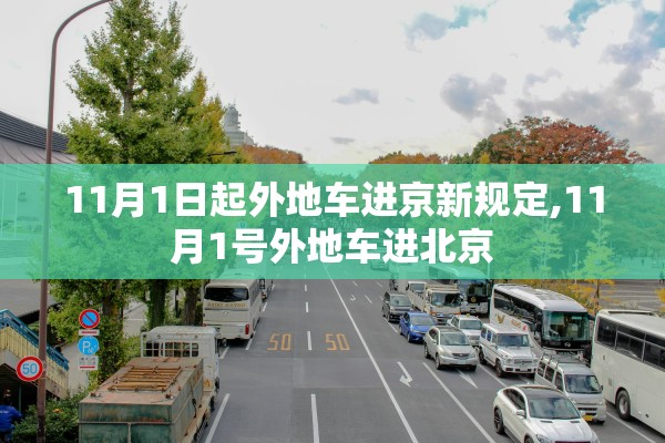 11月1日起外地车进京新规定,11月1号外地车进北京