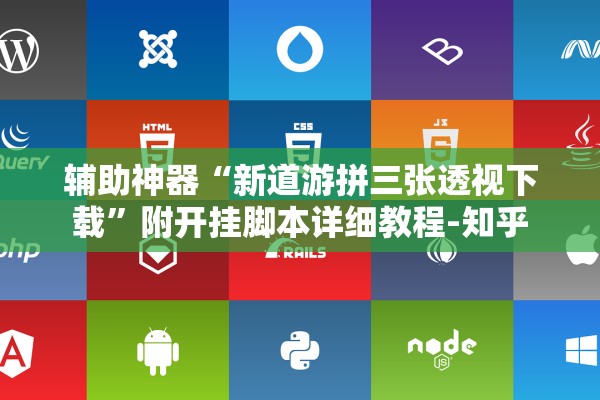 辅助神器“新道游拼三张透视下载”附开挂脚本详细教程-知乎