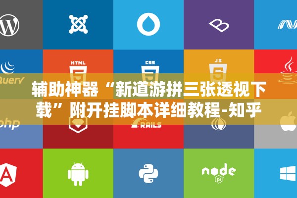 辅助神器“新道游拼三张透视下载”附开挂脚本详细教程-知乎