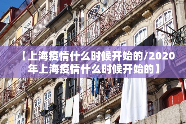 【上海疫情什么时候开始的/2020年上海疫情什么时候开始的】