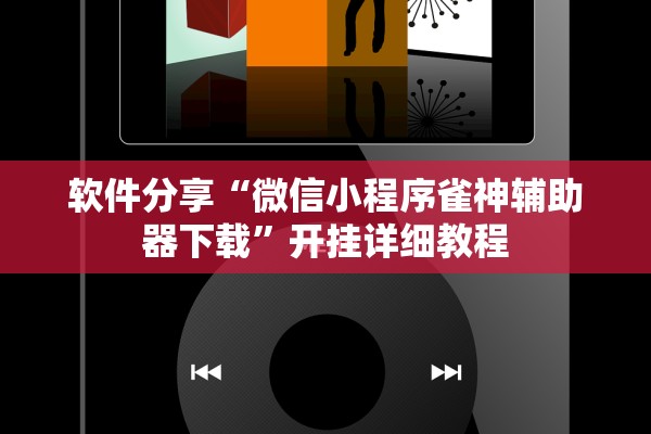 软件分享“微信小程序雀神辅助器下载”开挂详细教程