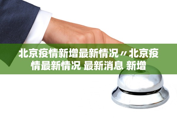 北京疫情新增最新情况〃北京疫情最新情况 最新消息 新增