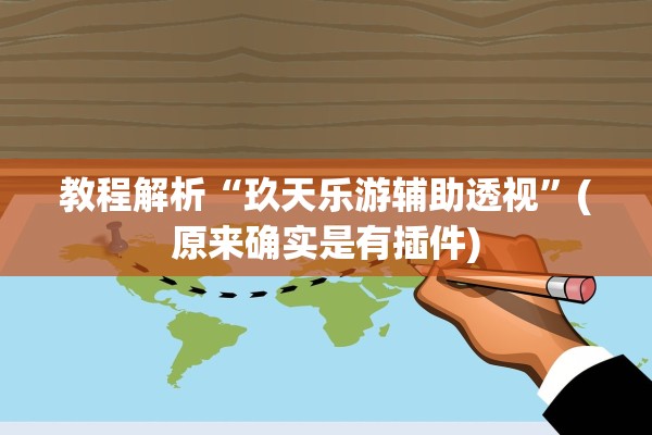 教程解析“玖天乐游辅助透视	”(原来确实是有插件)