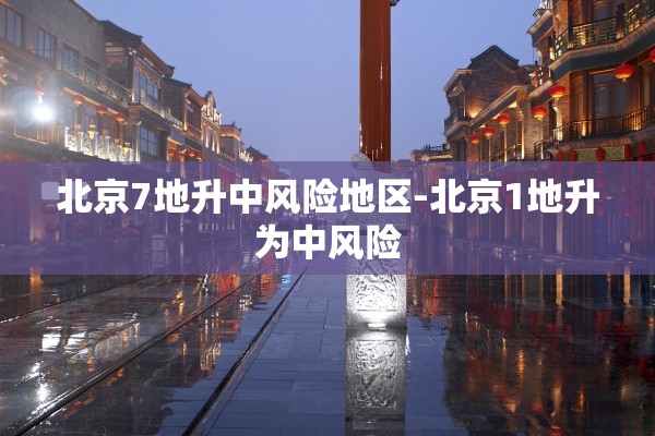 北京7地升中风险地区-北京1地升为中风险