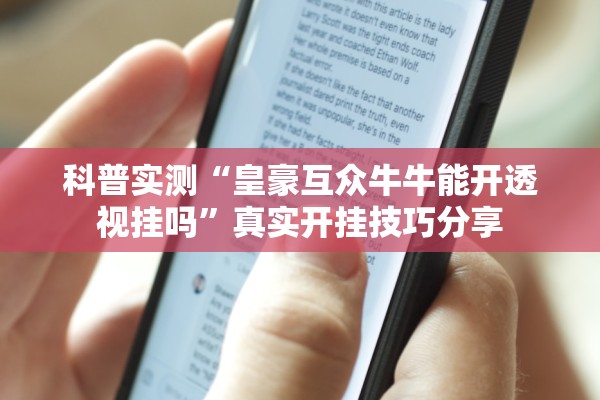 科普实测“皇豪互众牛牛能开透视挂吗”真实开挂技巧分享