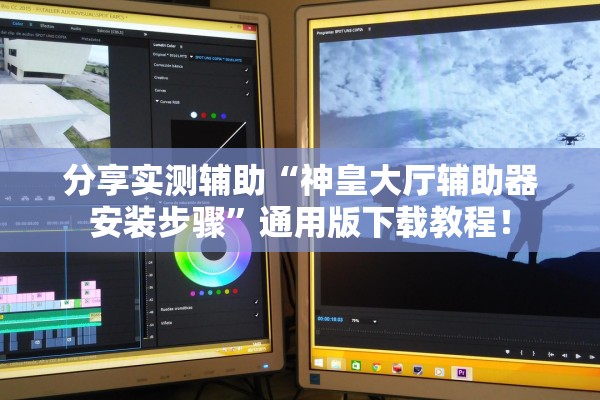 分享实测辅助“神皇大厅辅助器安装步骤	”通用版下载教程！