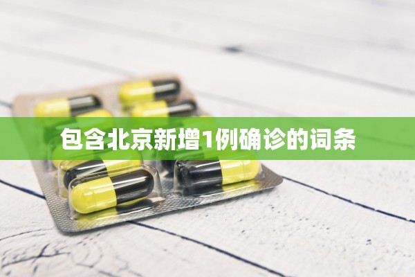 包含北京新增1例确诊的词条 包含北京新增1例确诊的词条