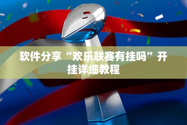 软件分享“欢乐联赛有挂吗	”开挂详细教程