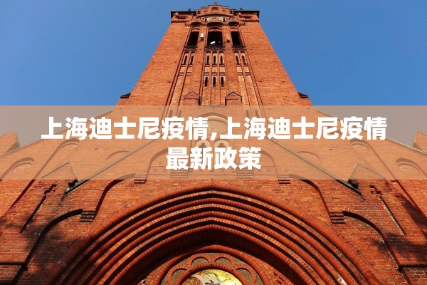 上海迪士尼疫情,上海迪士尼疫情最新政策 上海迪士尼疫情,上海迪士尼疫情最新政策