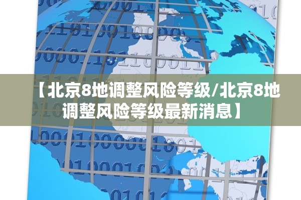 【北京8地调整风险等级/北京8地调整风险等级最新消息】