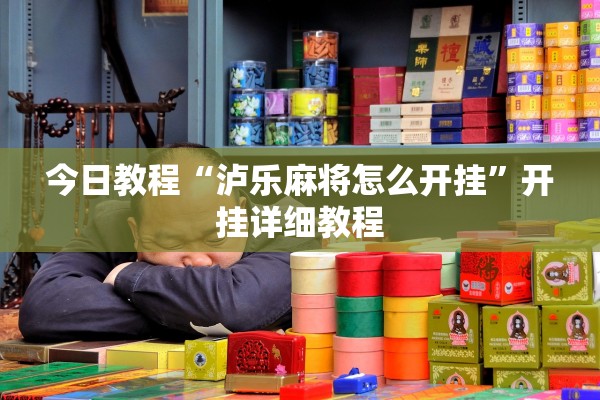 今日教程“泸乐麻将怎么开挂”开挂详细教程