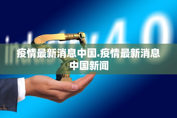 疫情最新消息中国.疫情最新消息中国新闻