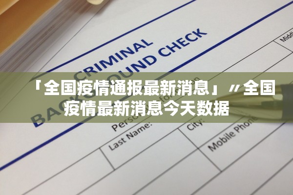「全国疫情通报最新消息」〃全国疫情最新消息今天数据