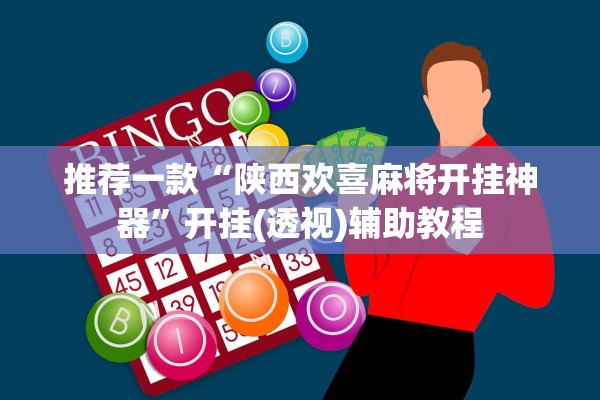 推荐一款“陕西欢喜麻将开挂神器”开挂(透视)辅助教程