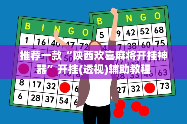 推荐一款“陕西欢喜麻将开挂神器”开挂(透视)辅助教程