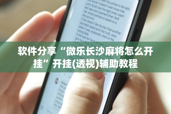 软件分享“微乐长沙麻将怎么开挂”开挂(透视)辅助教程