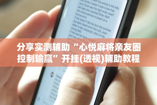 分享实测辅助“心悦麻将亲友圈控制输赢”开挂(透视)辅助教程