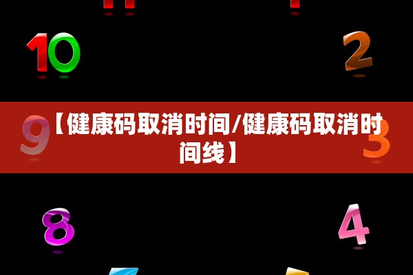 【健康码取消时间/健康码取消时间线】